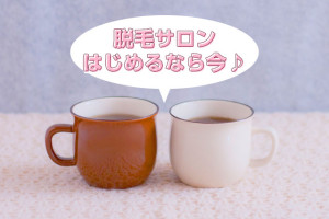脱毛サロン はじめるなら今♪