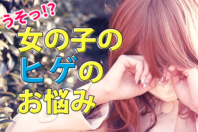 うそ!?女の子のヒゲのお悩み
