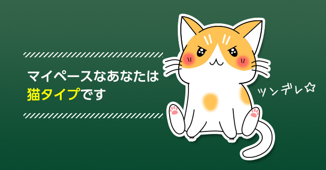 マイペースなあなたは猫タイプです